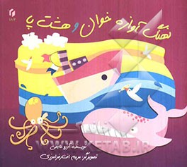 نهنگ آوازه‌خوان و هشت‌پا