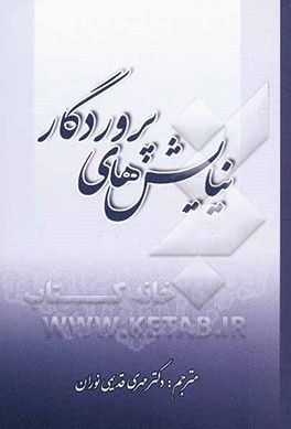 نیایش‌های پروردگار