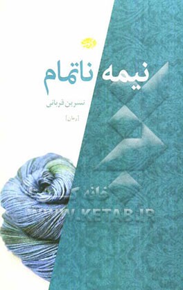 نیمه ناتمام