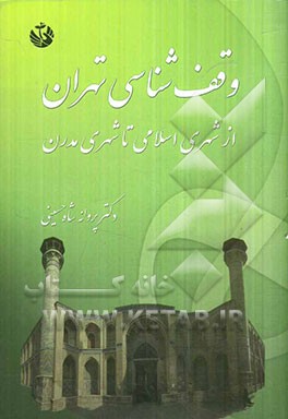 وقف‌شناسی تهران از شهری اسلامی تا شهری مدرن