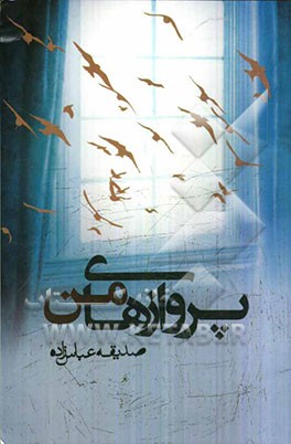 پروازهای من