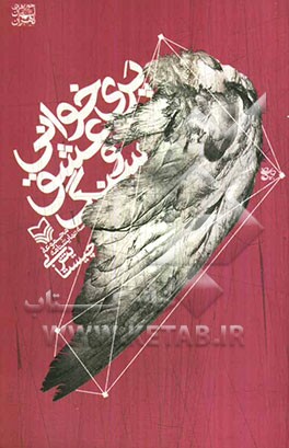 پری‌خوانی عشق و سنگ: مجموعه 3 نمایشنامه