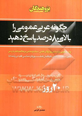 چگونه عربی عمومی را بالای 80 درصد پاسخ دهید: پاسخگویی بر اساس روش‌های علمی، ساده و مبتنی بر مفاهیم کتب درسی قابل استفاده‌ی داوطلبان کنکور ...