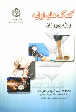 کمک‌های اولیه ویژه بهورزان