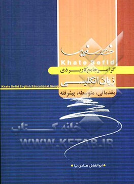 گرامر جامع کاربردی زبان انگلیسی: مقدماتی، متوسطه، پیشرفته قابل استفاده‌ی: دانش‌آموزان مقاطع تحصیلی راهنمایی و دبیرستان ...