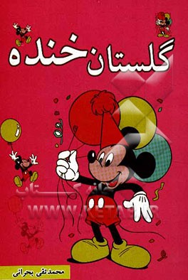 گلستان خنده