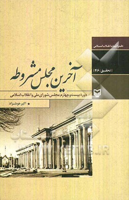 آخرین مجلس مشروطه: دوره بیست و چهارم مجلس شورای ملی و انقلاب اسلامی