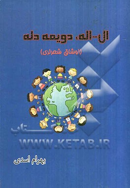 ال - اله، دویمه دله (اوشاق شعرلری)