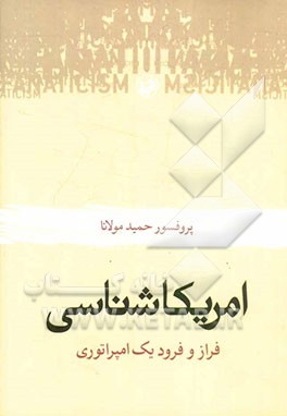 امریکا‌شناسی: فراز و فرود یک امپراتوری