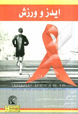 ایدز و ورزش: نیازهای جسمانی و تغذیه‌ای بیماران مبتلا به ایدز