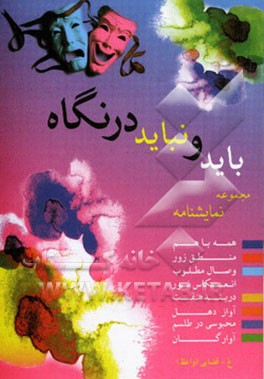 باید و نباید در نگاه (مجموعه نمایشنامه)