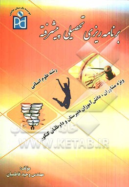 برنامه‌ریزی تحصیلی پیشرفته رشته انسانی: قابل استفاده برای دانش‌آموزان دبیرستان، داوطلبین کنکور و مشاوران مدارس و موسسات