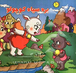 بره سیاه کوچولو