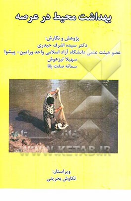 بهداشت محیط در عرصه