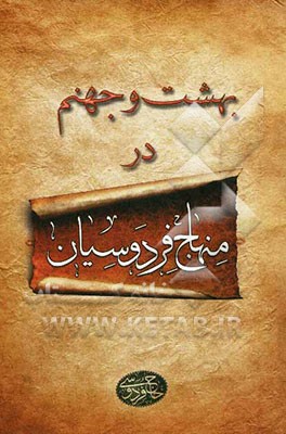 بهشت و جهنم در منهاج فردوسیان