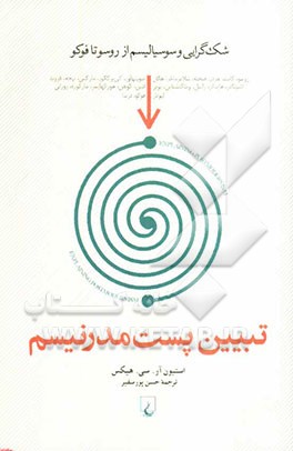 تبیین پست مدرنیسم: شک‌گرایی و سوسیالیسم از روسو تا فوکو