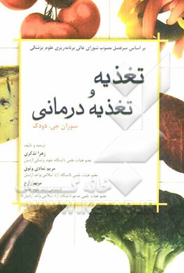 تغذیه و تغذیه‌درمانی در پرستاری بر اساس کتاب دودک