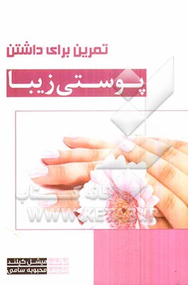 تمرین برای داشتن پوستی زیبا