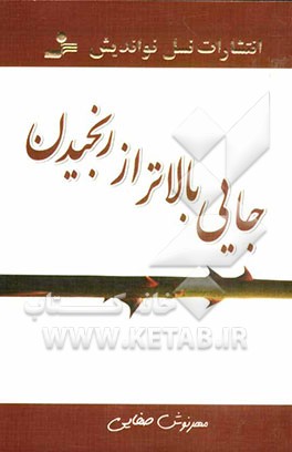 جایی بالاتر از رنجیدن