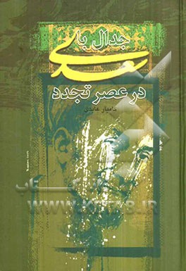 جدال با سعدی در عصر تجدد