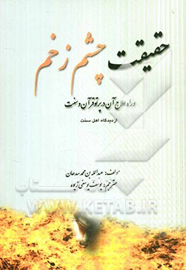 حقیقت چشم‌زخم و علاج آن در پرتو قرآن و سنت