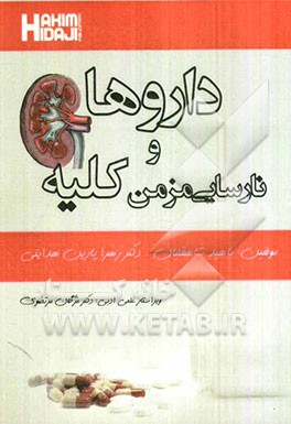 داروها و نارسایی مزمن کلیه