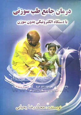 درمان جامع طب سوزنی با دستگاه الکترونیکی بدون سوزن