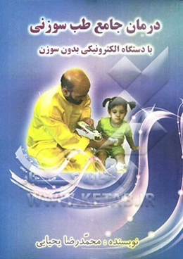 درمان جامع طب سوزنی با دستگاه الکترونیکی بدون سوزن