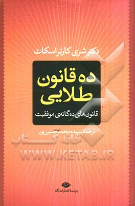 ده قانون طلایی: قانون‌های ده‌گانه‌ی موفقیت