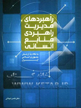 راهبردهای مدیریت راهبردی منابع انسانی (با نگاه به ارتش جمهوری اسلامی ایران)