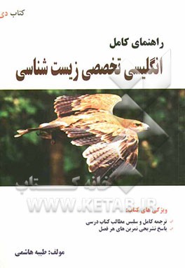 راهنمای کامل انگلیسی تخصصی زیست‌شناسی شامل: ترجمه‌ی کامل و سلیس مطالب کتاب درسی، پاسخ تشریحی تمرین‌های هر فصل