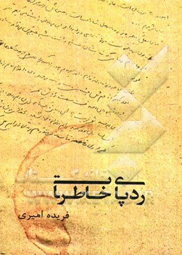 ردپای خاطرات ...