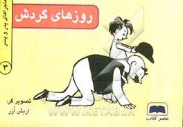 روزهای گردش