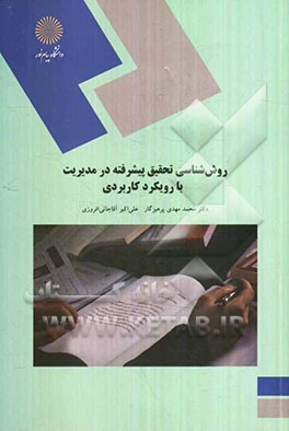 روش‌شناسی تحقیق پیشرفته در مدیریت با رویکرد کاربردی (کارشناسی ارشد مدیریت)