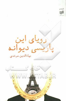 رویای این پاریسی دیوانه
