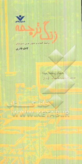 زنگ ترجمه: ترجمه کلمات و متون عربی دبیرستان: کلمات (مترادف‌ها، متضادها، جمع مکسرها) ترجمه‌ی متون (متن درس، کیف، کارگاه ترجمه ...)