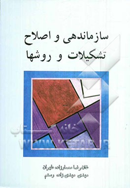 سازماندهی و اصلاح تشکیلات و روش‌ها