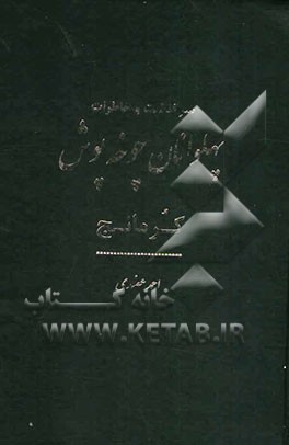 سرگذشت و خاطرات پهلوانان چوخه‌پوش کرمانج: مهیج، متنوع، خاطره‌آمیز، جذاب و خواندنی همراه با پند و اندرزهای آموزنده