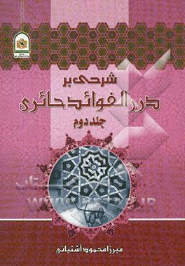 شرح بر درر الفوائد حایری