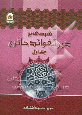 شرح بر درر الفوائد حایری