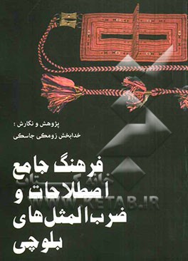 فرهنگ جامع اصطلاحات و ضرب‌المثل‌های بلوچی: بلوچی بتل