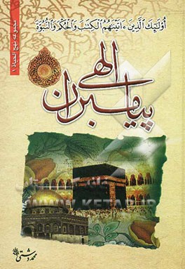 فرهنگ سخنان پیامبران الاهی (ع)