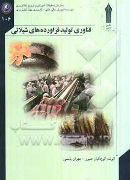 فناوری تولید فرآورده‌های شیلاتی