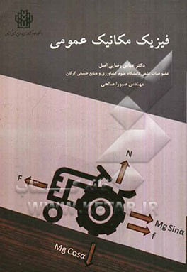 فیزیک مکانیک عمومی