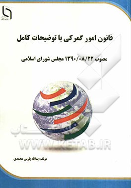 قانون امور گمرکی و تفسیر: مصوب 1390/08/22 مجلس شورای اسلامی