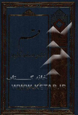 قم در دوره قاجار از تاسیس تا مشروطه