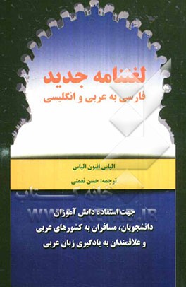لغتنامه جدید فارسی به عربی و انگلیسی: مکالمات روزمره با آموزش تدریجی برای استفاده مسافران در کشورهای عربی و انگلیسی زبان با روشی نوین