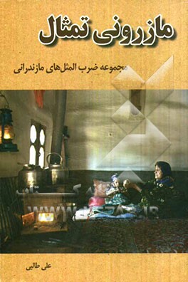 مازرونی تمثال