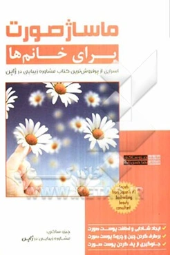 ماساژ صورت برای خانم‌ها (به سبک ژاپنی)