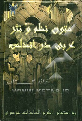 متون نظم و نثر عربی در اندلس